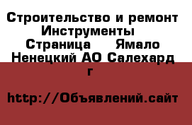 Строительство и ремонт Инструменты - Страница 3 . Ямало-Ненецкий АО,Салехард г.
